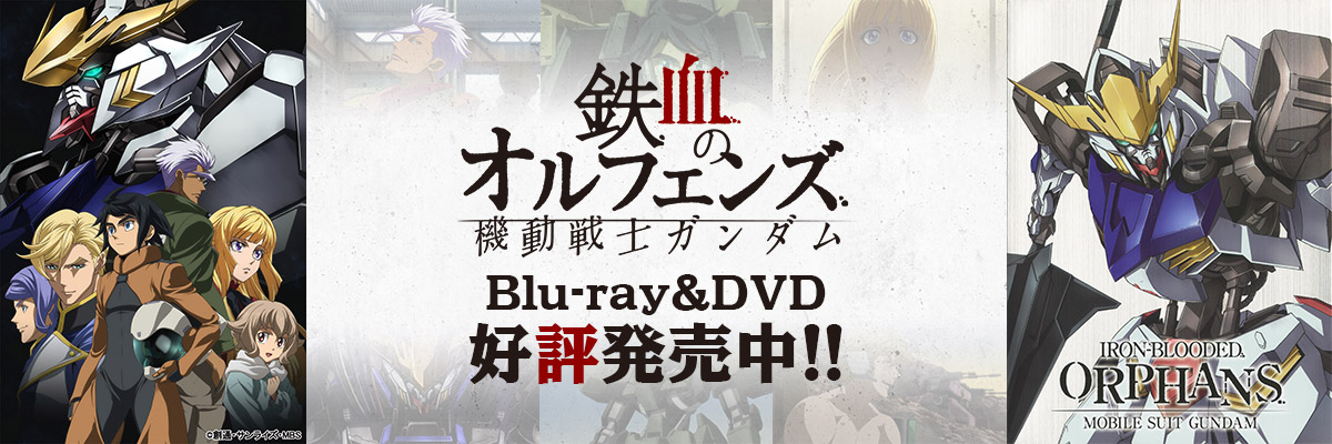 機動戦士ガンダム 鉄血のオルフェンズ Blu-ray&DVD第1巻 好評発売中!!