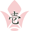 壱