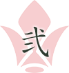 弐