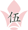 伍