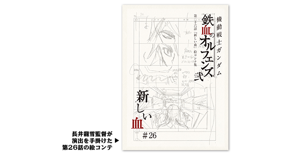 機動戦士ガンダム 鉄血のオルフェンズ 弐　特装限定版 Blu-ray　第１巻　第26話絵コンテ