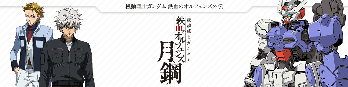 機動戦士ガンダム 鉄血のオルフェンズ外伝(仮)