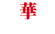 機動戦士ガンダム 鉄血のオルフェンズ 鉄華団決起集会