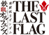 機動戦士ガンダム 鉄血のオルフェンズ THE LAST FLAG