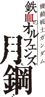 機動戦士ガンダム 鉄血のオルフェンズ 月鋼