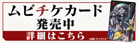 ムビチケカード発売中　詳細はこちら