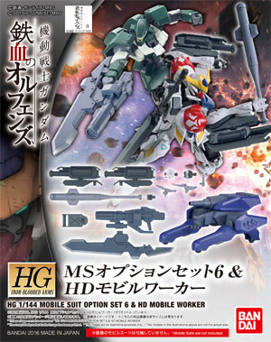 HG 1/144 MSオプションセット6＆HDモビルワーカー