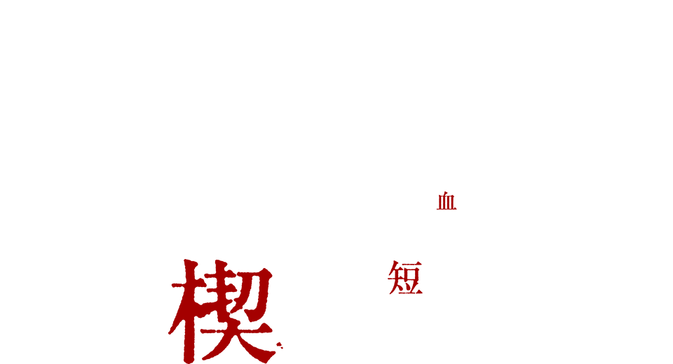 同時上映 機動戦士ガンダム 鉄血のオルフェンズ 10周年記念新作短編 幕間の禊