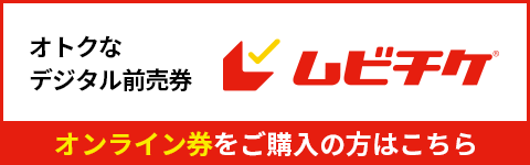 ムビチケオンライン券