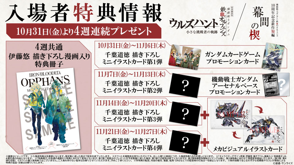 入場者特典 １週目～４週目共通